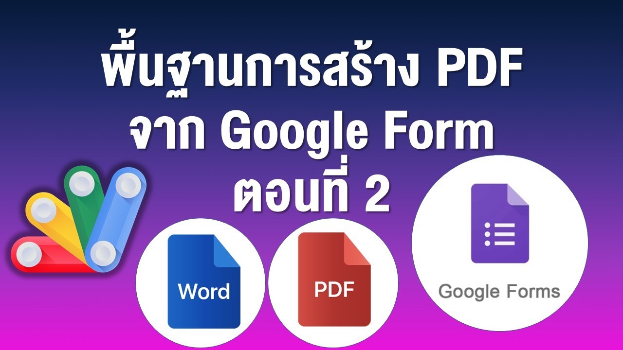 ep2 พื้นฐานการสร้าง PDF จาก Google Form