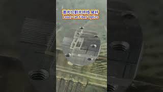 Laser cut fiber optics pigtail fiber #laserwirestrippingmachine  #lasercuttingmachine #fiber #optics