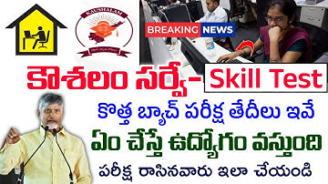కౌశలం సర్వే  2 వ బ్యాచ్ కి-ఈ తేది నుండి ఎగ్జామ్స్/పరిక్షలు రాసిన వాళ్లు  ఇలా చేస్తే జాబ్స్ వస్తుంది/
