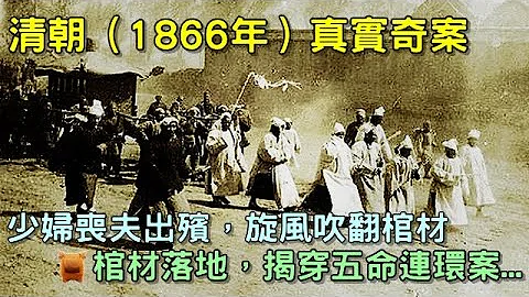 清朝（1866年）真實奇案：少婦喪夫出殯，旋風吹翻棺材，棺材落地，揭穿五命連環案... - 天天要聞