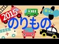 【34分連続】2015人気 乗り物アニメ★赤ちゃんが喜ぶ動画 Vehicles animation