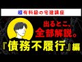 【超有料級の宅建講座】「債務不履行」の重要論点を全て解説します