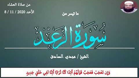 ما تيسر من سورة الرعد | الشيخ / مجدي الصادق