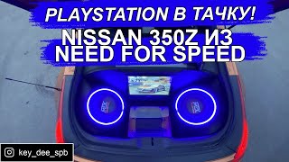 Nissan 350z из Need for speed! Ставим Playstation в тачку!