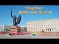 Весна. Просто город Уссурийск. Много лет спустя