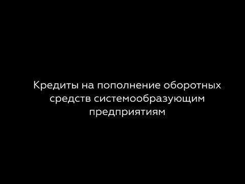 Кредиты на пополнение оборотных средств системообразующим предприятиям