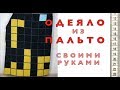 ОДЕЯЛО из ПАЛЬТО своими руками. Разумное потребление. ❤️ Одеяло своим руками.