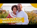 "ማህተማ ጋንዲ እኔንና ባለቤቴን አገናኝቶናል" ...4ቴ ሚዜ ስሆን ጨንቆኝ ነበር....ድምጻዊት ቤቲ ጂ... Tadias Addis