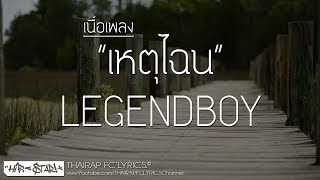 เหตุไฉน - LEGENDBOY FT. OZH (เนื้อเพลง) chords