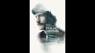 Отель для самоубийц (Фильм 2019) драма, детектив