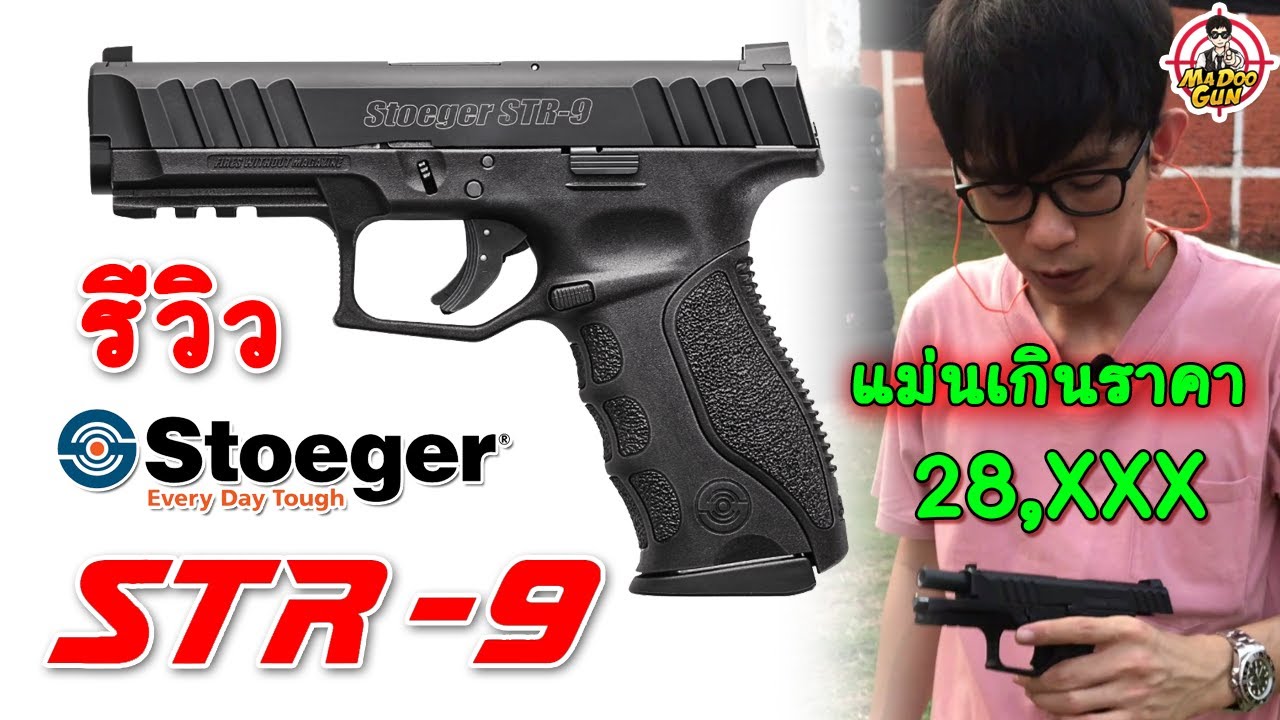 รีวิวปืน Stoeger STR 9