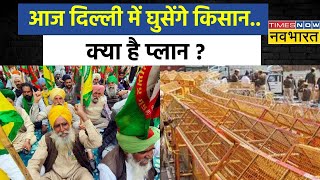 Farmers Protest News Live | अलग-अलग टोली में पहुंचेंगे किसान.. Alert पर Delhi Police | Kisan Andolan