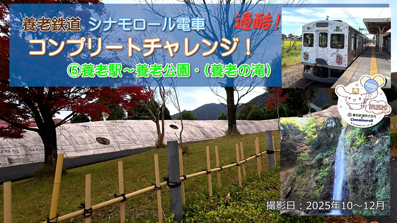 養老公園（養老天命反転地・養老の滝）/養老鉄道（シナモロール電車）のコンプリートにチャレンジしたら思いのほか大変だった動画（その５）