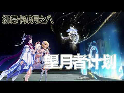 【原神】月之八「望月者計劃」全流程攻略｜劇情揭秘🌙#genshinimpact #hoyoverse #原神