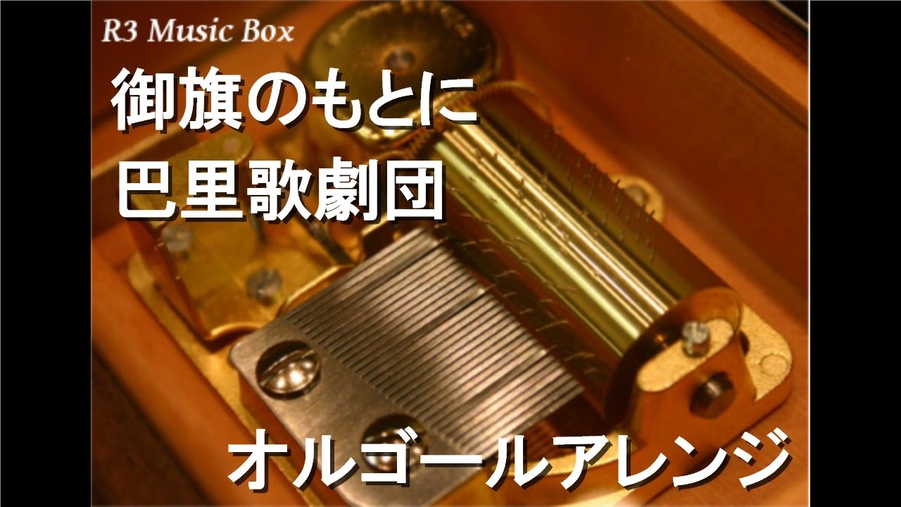 御旗のもとに/巴里歌劇団【オルゴール】 (セガ「サクラ大戦3 〜巴里は