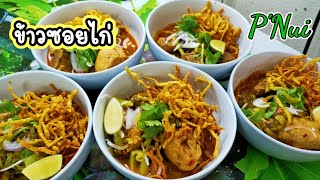 ข้าวซอยไก่  Khao Soi Chicken  @P NUI อาหารไทย thaifood อาหาร อาหารพื้นบ้าน อาหารพื้นเมือง