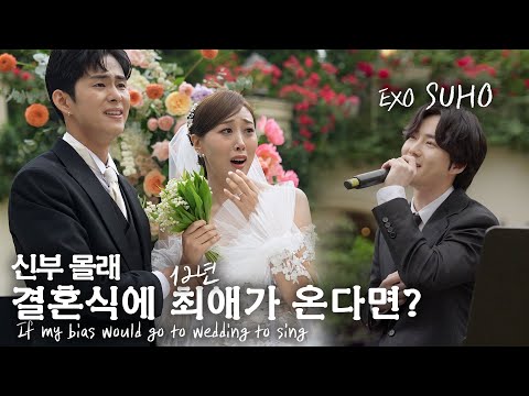 결혼식에 최애가수가 왔을때 역대급 신부 라라반응?!(신랑은 왜울어ㅠㅠ) ep.2 If my bias would go to wedding to sing (SUB)