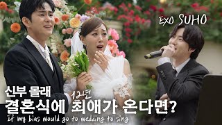 결혼식에 최애가수가 왔을때 역대급 신부 라라반응?! (신랑은 왜울어ㅠㅠ) If my bias would go to wedding to sing (SUB)