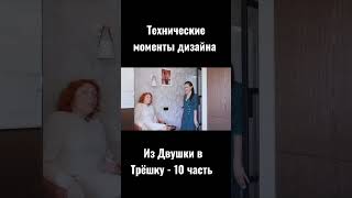 Из Двушки в Трёшку, технические моменты #shorts