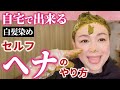 【自宅で簡単ヘナ】全て見せます!ひとりで綺麗に染まるセルフヘナ白髪染め