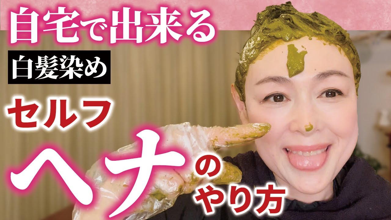 【自宅で簡単ヘナ】全て見せます！ひとりで綺麗に染まるセルフヘナ白髪染め