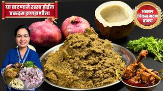 चिकन मटण व १०० हुन अधिक व्हेज भाज्या चवदार करण्यासाठी ३ महिने टिकणारे वाटण | Non-Veg Watan Masala screenshot 3