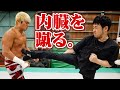 最強の蹴り、受けてみた。ピンポイントで内臓に響くブルース・リーのキックを習得！これで1.1KENTA戦は俺のものだ！｜拳王チャンネル×石井東吾 Togo Ishii ワンインチチャンネル