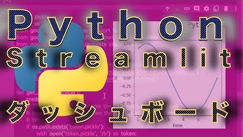 Python でダッシュボードを作る ／ サクっとStreamlit ／ googleドライブ／スプレッドシート活用実況