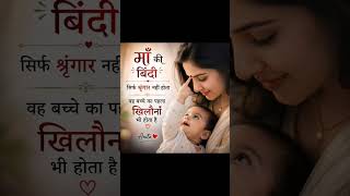 #maa #shortvideo #love #trending #motivation #youtubeshorts #quotes ♥️♥️