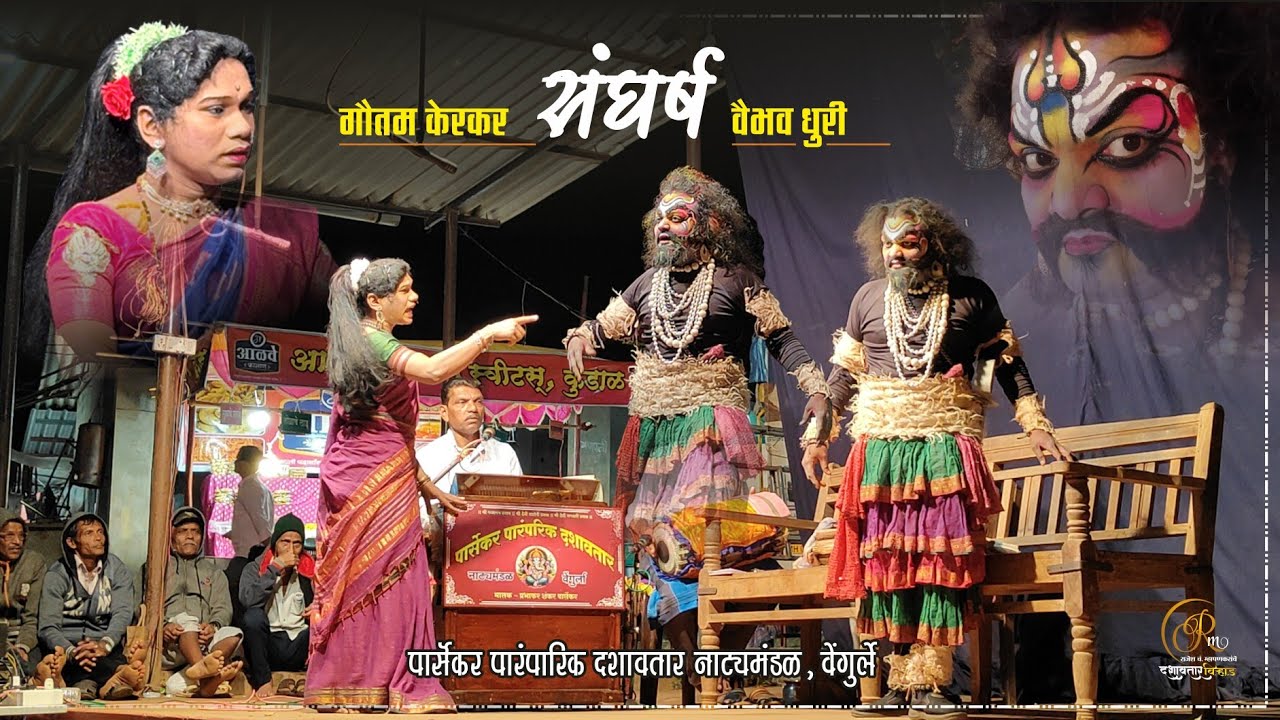 #दशावतार_संघर्ष🔥गौतम_केरकर I वैभव_धुरी #पार्सेकर_दशावतार