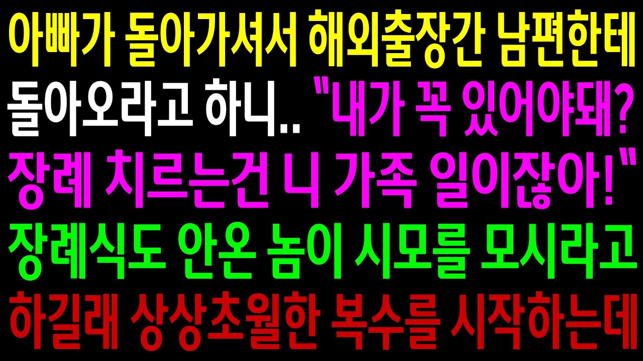 (반잔사연)아빠가 돌아가셔서 해외출장간 남편한테 돌아오라고 하니 자기 가족일이 아니라는데..시모를 모시라고 하길래 상상초월한 한방을 시작하는데[신청사연][사이다썰][사연라디오]