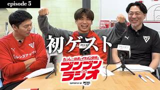 【Episode.5】お待たせしました。ついに初ゲスト回です🎙️ #podcast #千葉ジェッツ