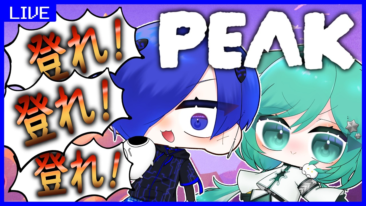 【#peak 】PC帰って来た人と山登り【コラボ配信】