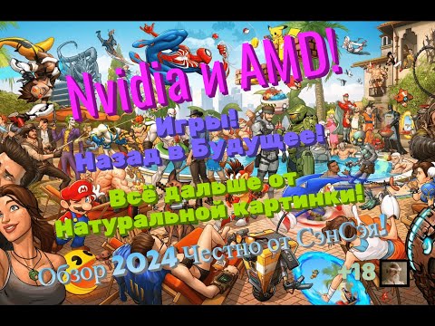 Видео: Nvidia и AMD! Игры! Назад в Будущее! Всё дальше от картинки! Обзор 2024 Честно от СэнСэя!