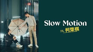 Slow Motion - 77Ke 柯棨棋. About Youth OST Karaoke (female key)