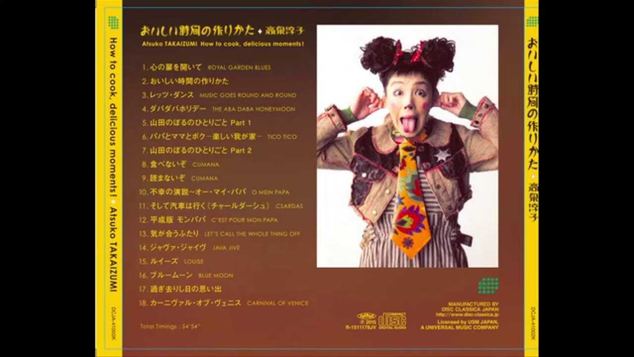高泉淳子 おいしい時間の作りかた By復刻アルバム Youtube 高泉淳子 おいしい時間の作りかた By復刻アルバム Youtube