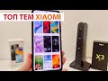 🎨 ТОП КРУТЫХ ТЕМ ДЛЯ XIAOMI MIUI 13 - MIUI 12