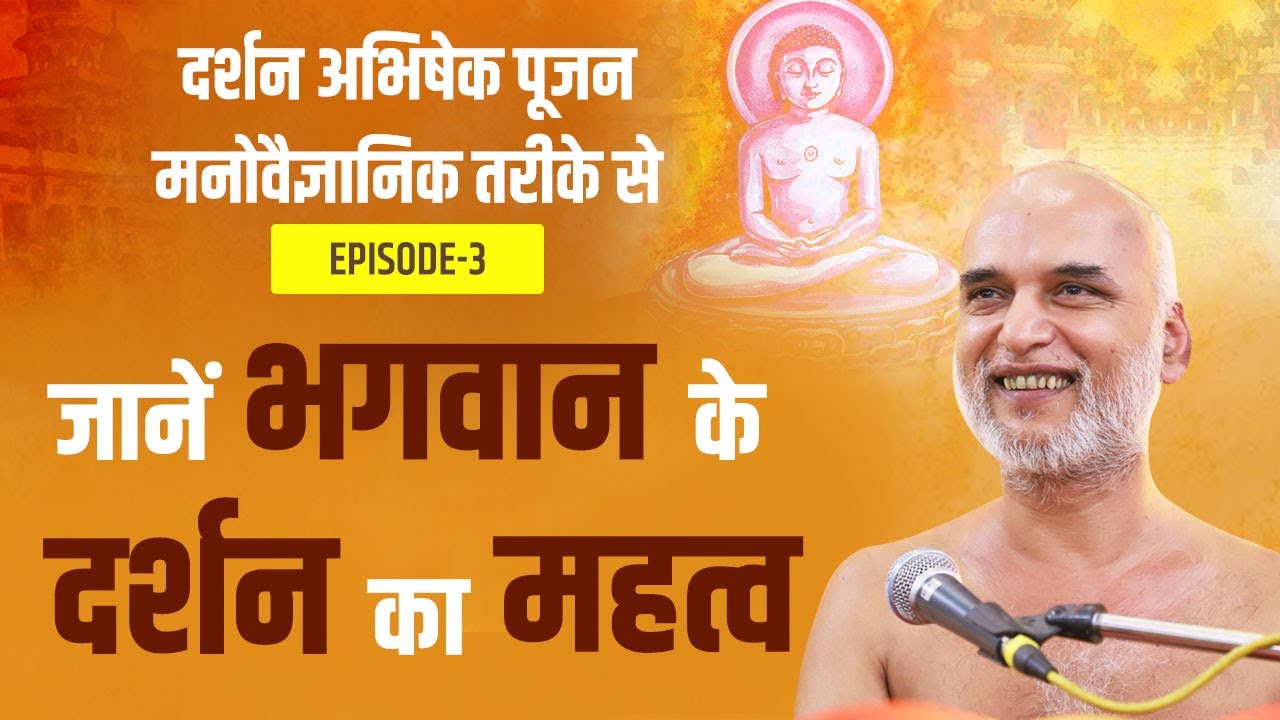 जानें भगवान के दर्शन का महत्व | Episode 3 | 15 July 2023 | Practical Way of Dharma |Muni VeersagarJi