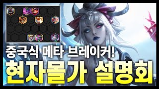 【롤토체스 강의】롤체 고수들이 쓴다는 중국식 메타 브레이커! 현자 모르가나 설명회 (롤토체스 시즌11)