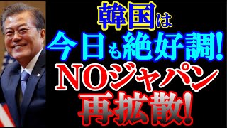 韓国は、光復節を契機に「ＮＯジャパン」再拡散！韓国の皆さん大喜び！