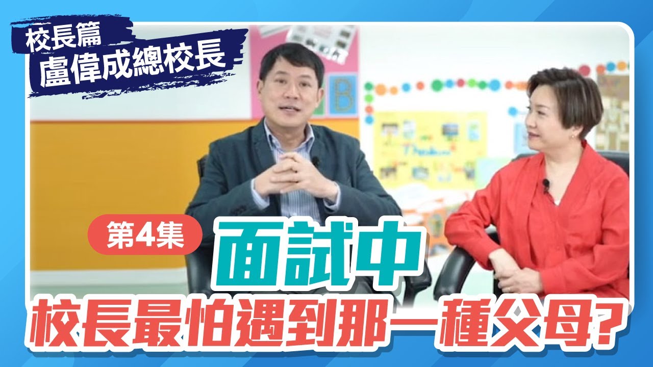 【校長篇】播道書院盧偉成總校長 Ep4│面試中校長最害怕遇到那一種父母