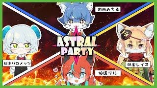 【アストラルパーティー】シグナルズコラボ！可愛いキャラ達とドタバタ殴り合い！【ケモノ系Vtuber】