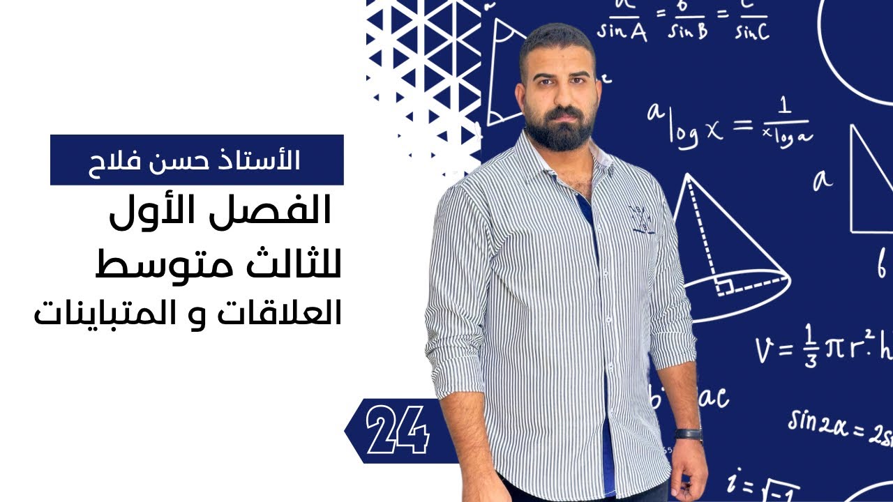 رياضيات الثالث متوسط / الفصل الاول / المتباينات المثلثية