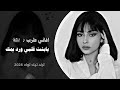 اغاني طرب يابنت قلبي ورد يمك اغاني تيك توك 2025 مطلوبه اكثر شي