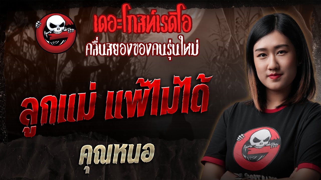 ลูกแม่ แพ้ไม่ได้ • คุณหนอ | 7 ธ.ค. 68 | THE GHOST RADIO