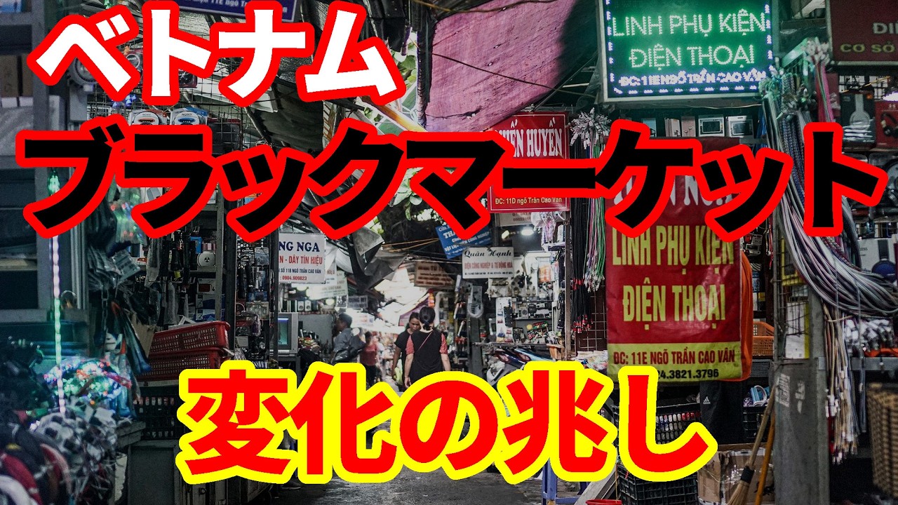 【ベトナム】ブラックマーケットの変化の兆し!それでもなくならない偽物!