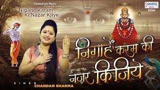 Ekadashi Bhajan The eyes of Karma. Nigahe Karam Ki Nazar Khatu Shyam Bhajan | Chandan Sharma