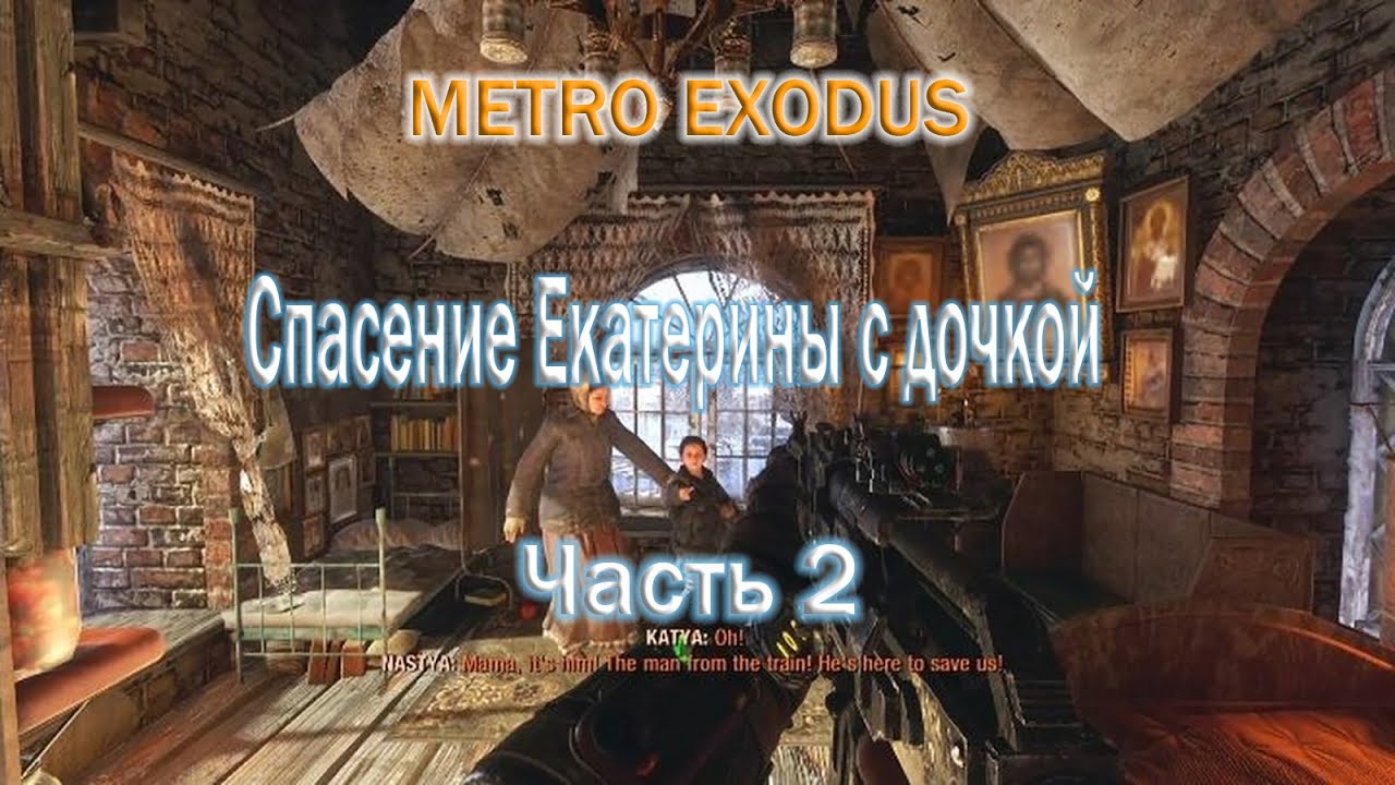 Metro Exodus/ Сектанты
