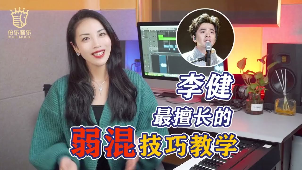 【纯干货】4步教你学会李健最擅长的弱混技巧！