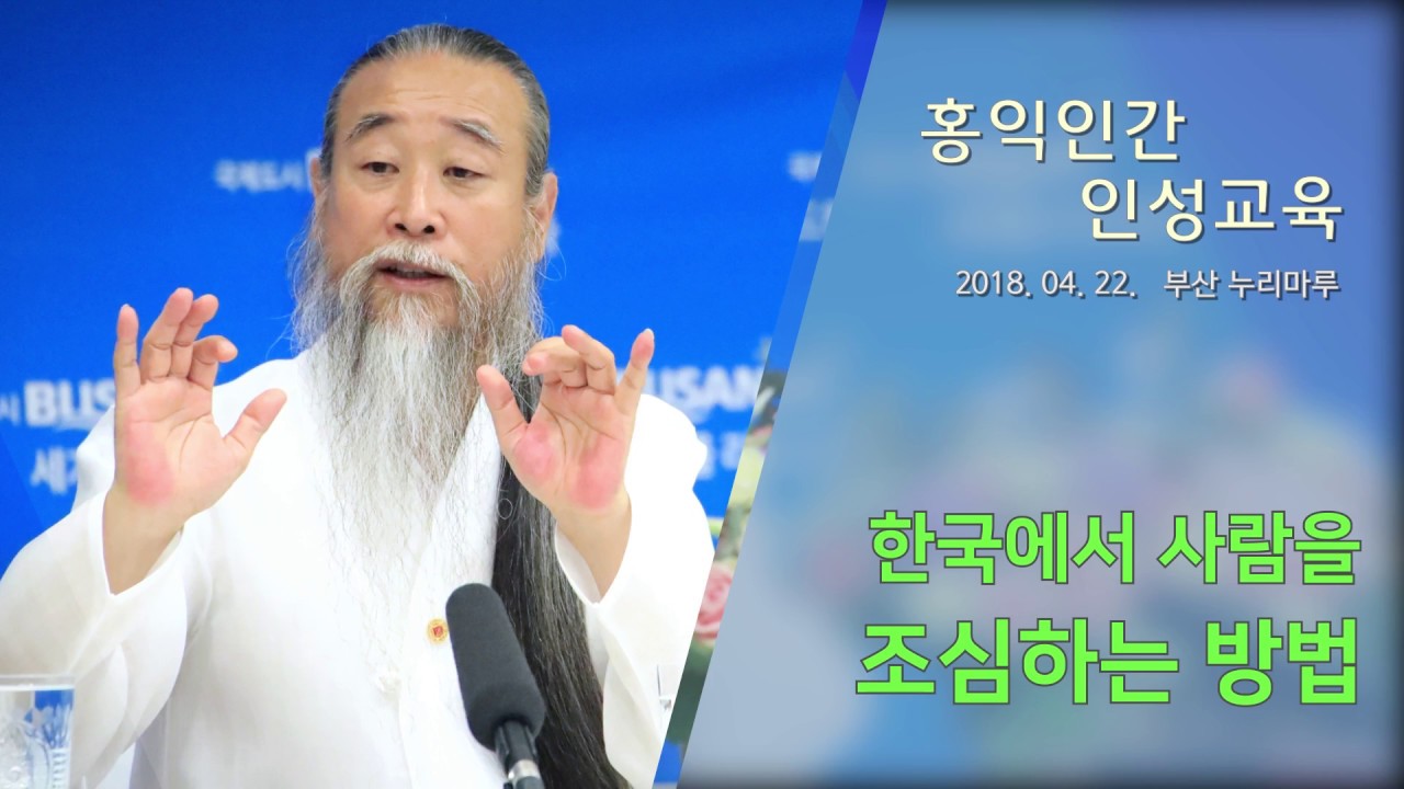거북손 [홍익인간 인성교육] 7376강 한국에서 사람을 조심하는 방법